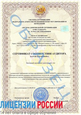 Образец сертификата соответствия аудитора №ST.RU.EXP.00006030-2 Одинцово Сертификат ISO 27001